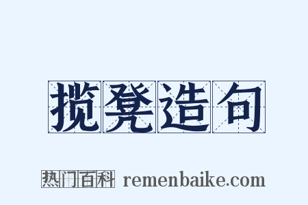 揽凳造句是什么意思的图片